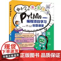 [正版书籍]中小学Python编程项目学习创意课堂(微课版)