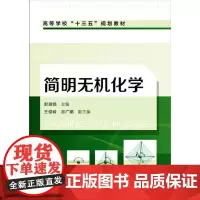 简明无机化学(彭淑鸽 )