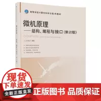 微机原理—结构、编程与接口(第2版)