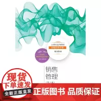 销售管理(第二版)