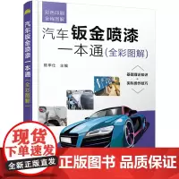 汽车钣金喷漆一本通(全彩图解)