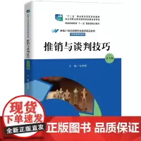 推销与谈判技巧(第五版)(新编21世纪高等职业教育精品教材·市场营销系列;“十二五”职业教育国家规划教材,经全国职业教育