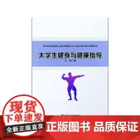 大学生健身与健康指导