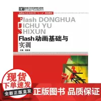 Flash动画基础与实训(高职高专艺术设计类“十二五”规划教材)