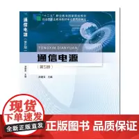 通信电源(第5版)