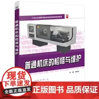 普通机床的检修与维护
