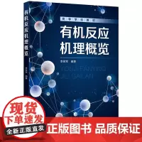 反应机理概览(李效军 )