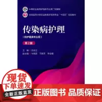 传染病护理(第2版)[中等职业教育护理类专业第二轮教材]