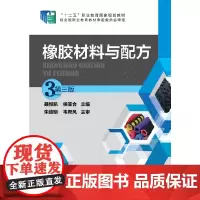 橡胶材料与配方(聂恒凯)(第三版)