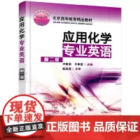 应用化学专业英语(万有志)(二版)