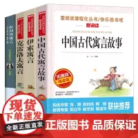 三年级下名著套装:中国古代寓言故事+伊索寓言+拉封丹寓言+克雷洛夫寓言(共4册)曹、金波 爱阅读教导读版