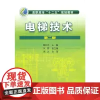 电梯技术(魏孔平)(第二版)