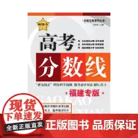 高考分数线·福建专用