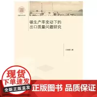 碳生产率变动下的出口质量问题研究