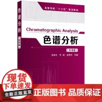 色谱分析(双语版)(张裕平)