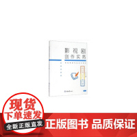 影视剧创作实务