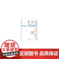影视剧创作实务