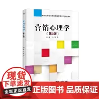 营销心理学(第2版)