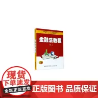 金融法教程(西安交通大学“十三五”规划教材 ...)
