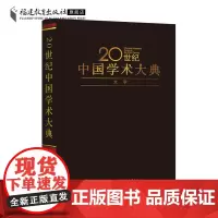 正版 20世纪中国学术大典:文学 中国文学研究书籍 福建教育出版社