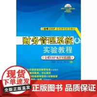 财务管理系统实验教程(金蝶ERP K/3 V12.1版)