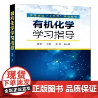 化学学习指导(陈维一 )