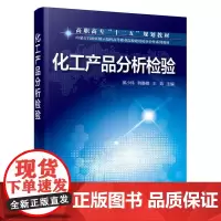 化工产品分析检验(侯小伟)