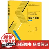 公司治理学(第2版)