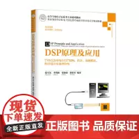 DSP原理及应用——TMS320DM6437架构、指令、功能模块、程序设计及案例分析