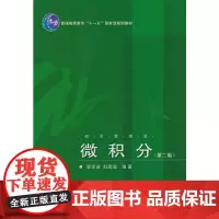 微积分(第二版)(经济管理类)