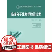 临床分子生物学检验技术(新版)