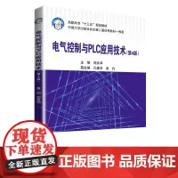 电气控制与PLC应用技术(第4版)