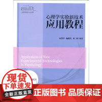 心理学实验新技术应用教程