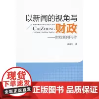 以新闻的视角写财政