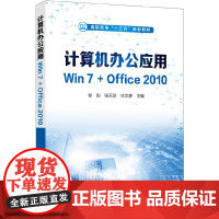 计算机办公应用Win7+Office2010(徐阳)
