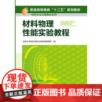 材料物理性能实验教程