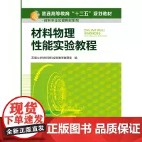 材料物理性能实验教程