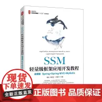 SSM轻量级框架应用开发教程(微课版)(Spring+SpringMVC+MyBatis)