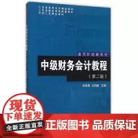 通用财经类系列:中级财务会计教程(第二版)