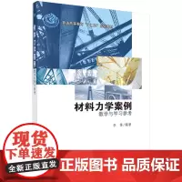 材料力学案例——教学与学习参考