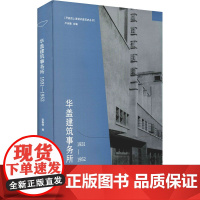 华盖建筑事务所 1931-1952 蒋春倩 著 卢永毅 编 建筑艺术(新)专业科技 正版图书籍 同济大学出版社