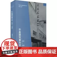华盖建筑事务所 1931-1952 蒋春倩 著 卢永毅 编 建筑艺术(新)专业科技 正版图书籍 同济大学出版社