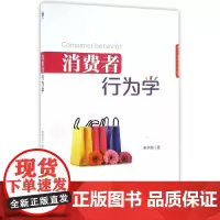 消费者行为学(现代工商管理经典教材)