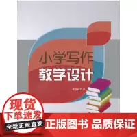 小学写作教学设计