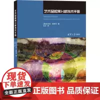 艺术品检测分析技术手册 (荷)米尔科·登莱乌 著 王方 译 其它工具书专业科技 正版图书籍 清华大学出版社
