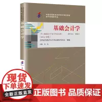 (自考)基础会计学(全国高等教育自学考试教材)