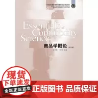 商品学概论(第四版)