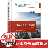财务管理理论与实务(第2版)