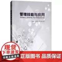 管理技能与应用