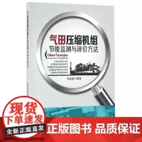 气田压缩机组节能监测与评价方法